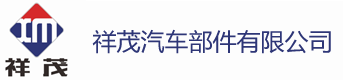 温州祥茂